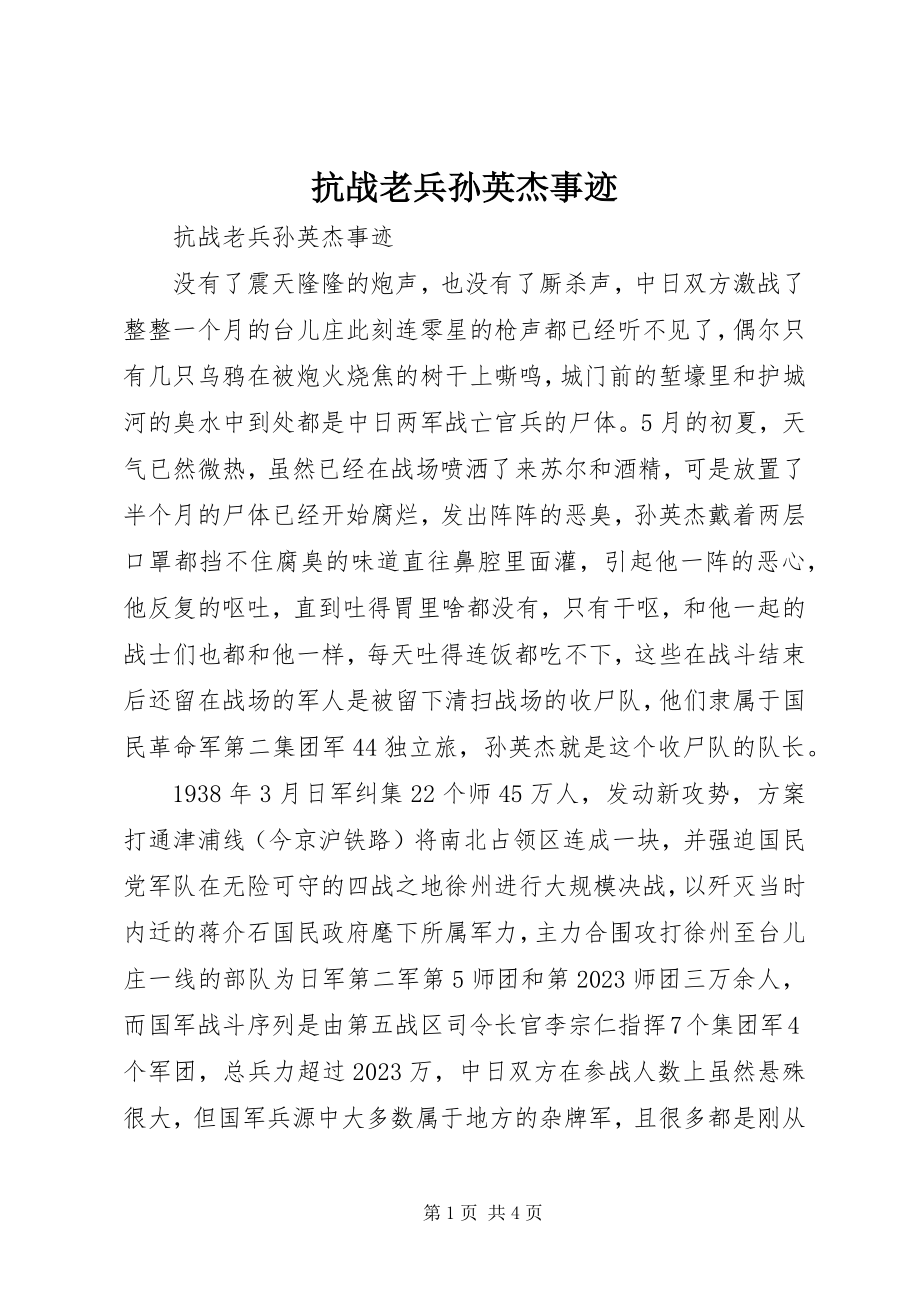 2023年抗战老兵孙英杰事迹.docx_第1页