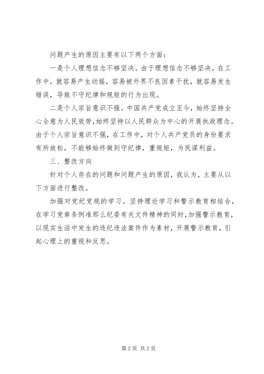 2023年守纪律重规矩专题民主生活会对照检查讲话材料.docx_第2页