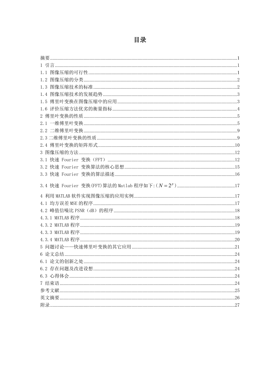 傅里叶变换在医学图像压缩中的应用医学专业.doc_第1页