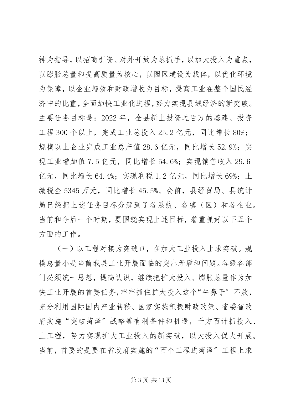 2023年在全县工业经济运行调度会上的致辞.docx_第3页