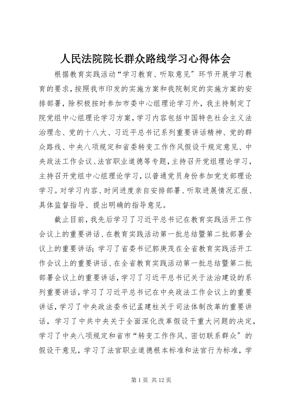 2023年人民法院院长群众路线学习心得体会.docx_第1页