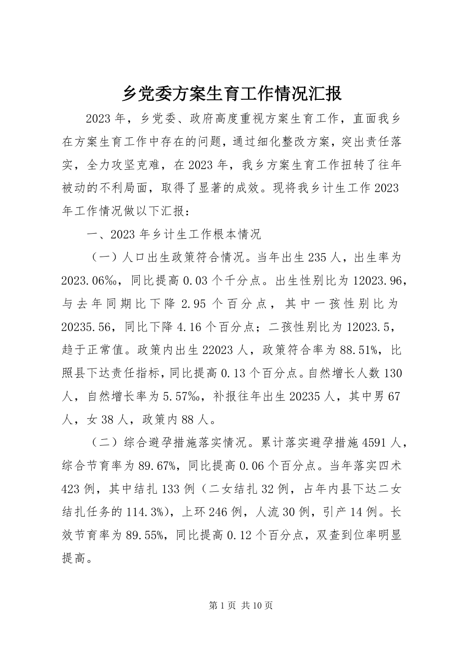 2023年乡党委计划生育工作情况汇报.docx_第1页