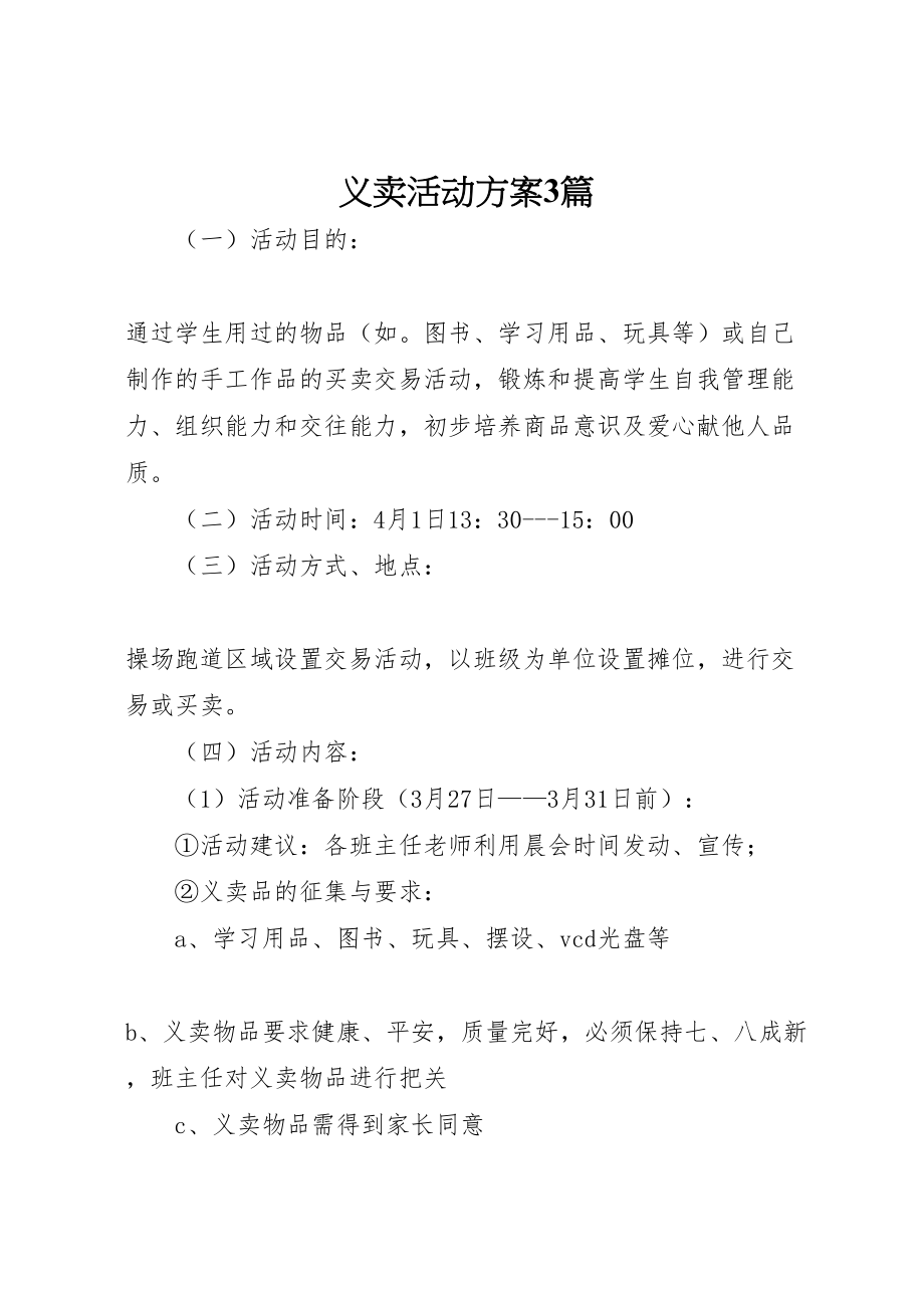 2023年义卖活动方案3篇.doc_第1页