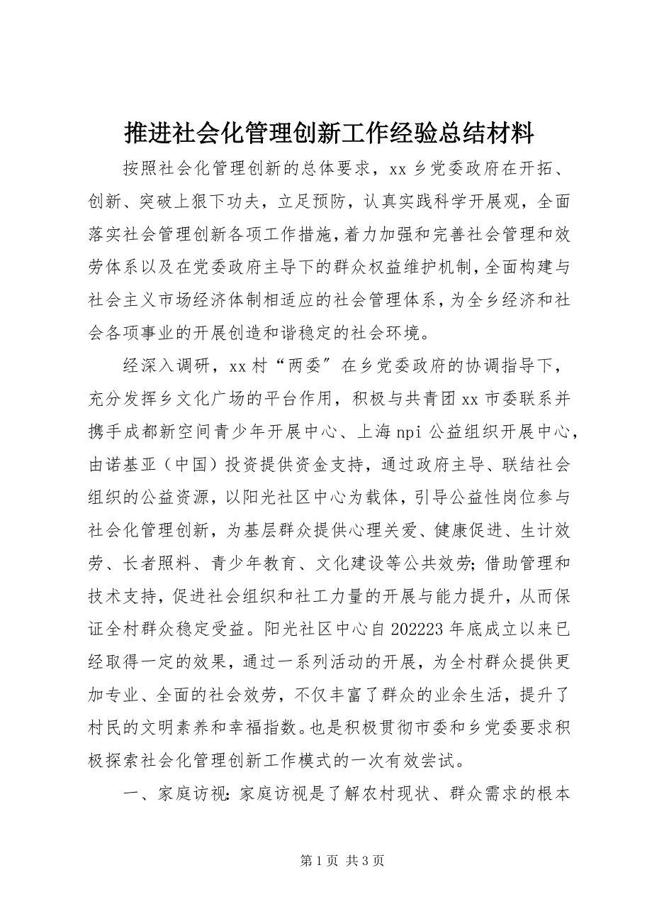 2023年推进社会化管理创新工作经验总结材料.docx_第1页