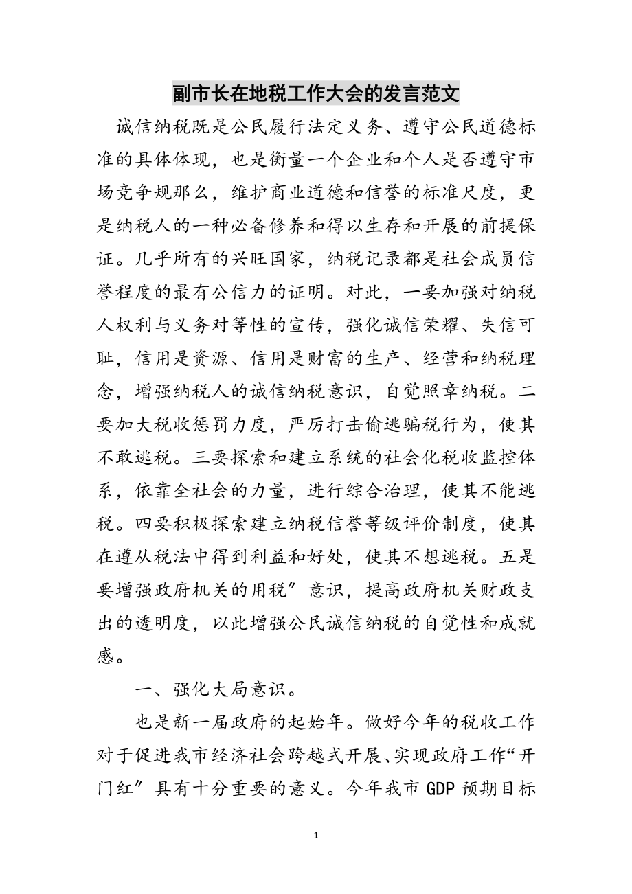 2023年副市长在地税工作大会的发言范文范文.doc_第1页