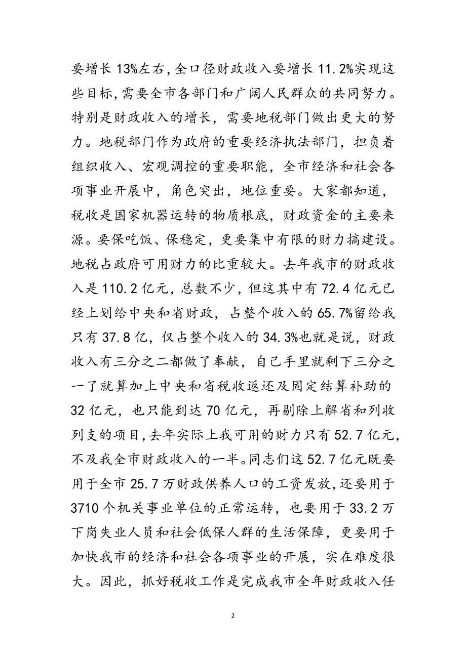 2023年副市长在地税工作大会的发言范文范文.doc_第2页