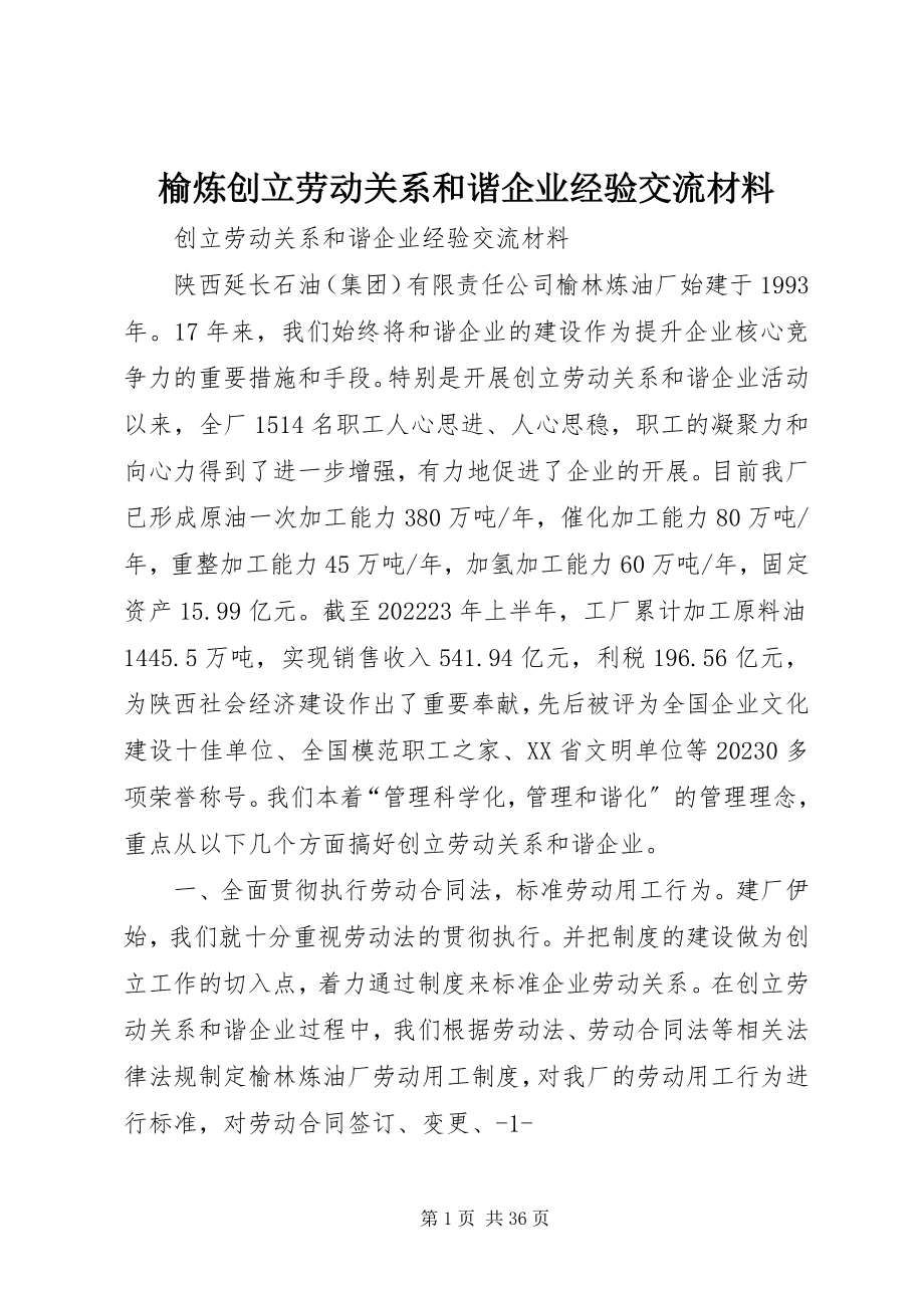 2023年榆炼创建劳动关系和谐企业经验交流材料.docx_第1页