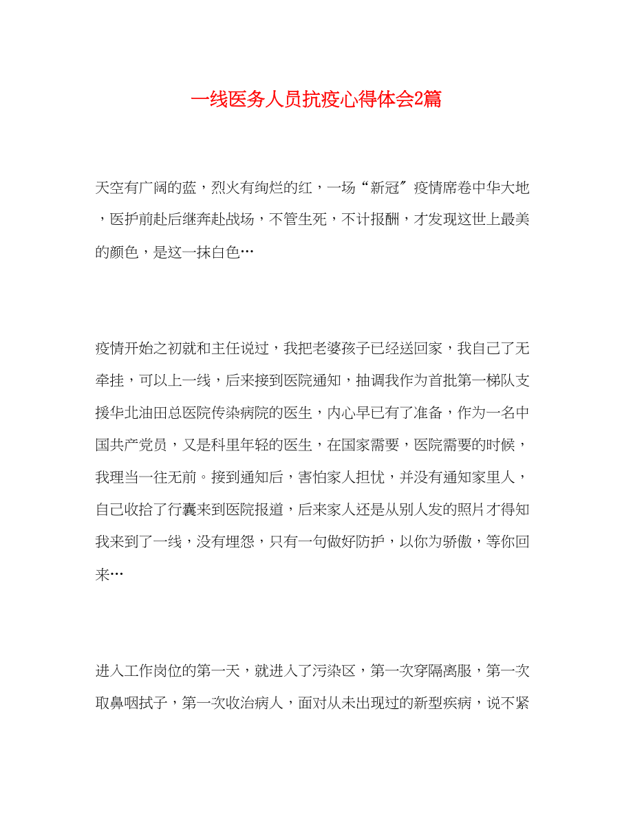 2023年一线医务人员抗疫心得体会2篇.docx_第1页