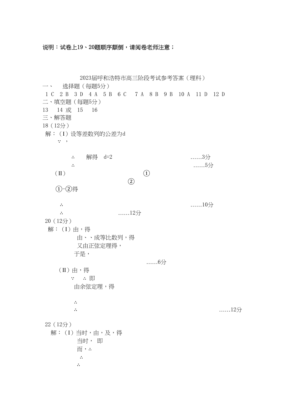 2023年内蒙古呼和浩特市高三数学第一次调研考试扫描版理旧人教版.docx_第1页