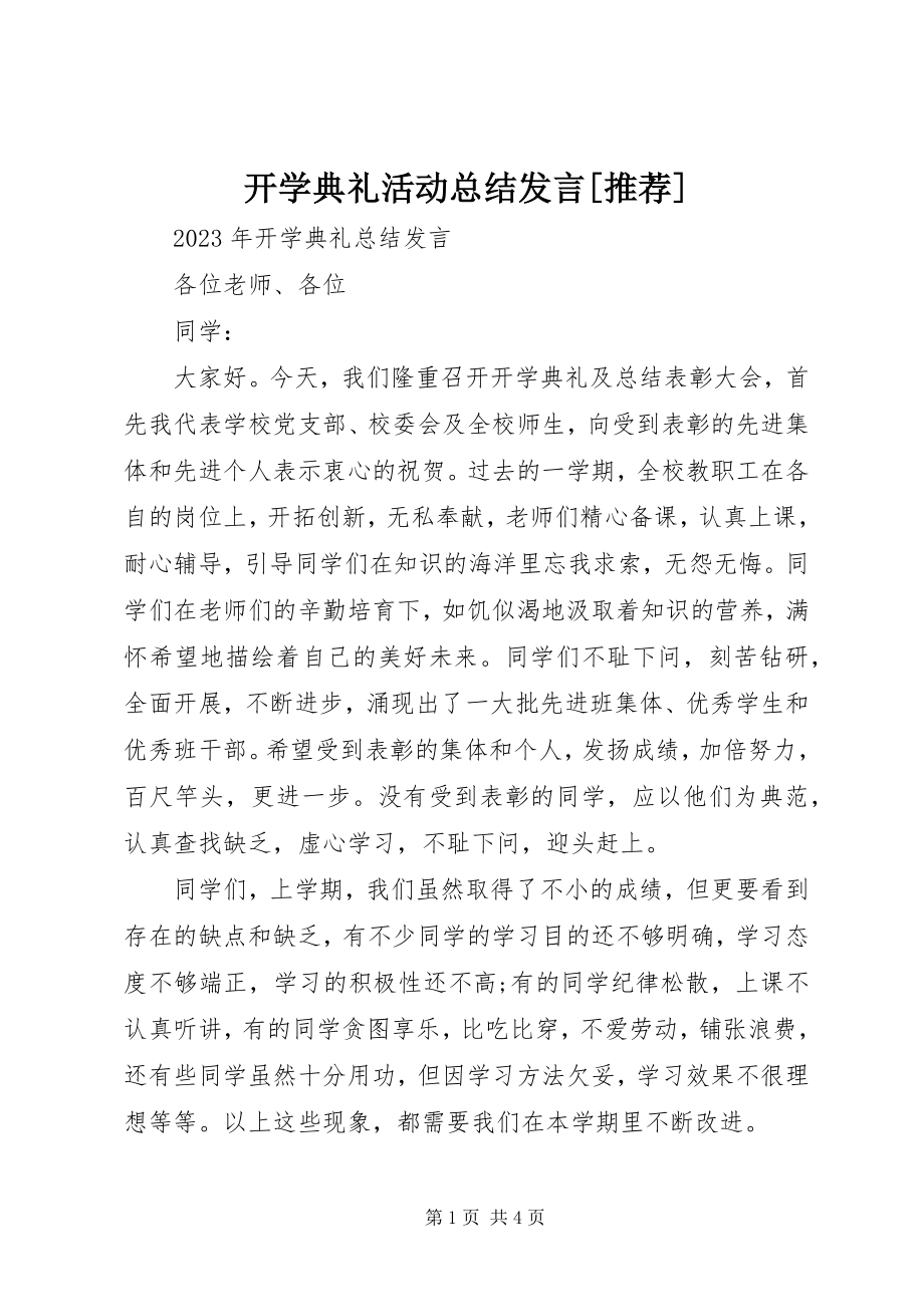 2023年开学典礼活动总结讲话[推荐.docx_第1页