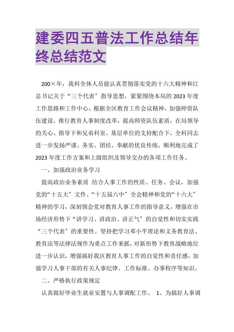 2023年建委四五普法工作总结年终总结范文.doc_第1页