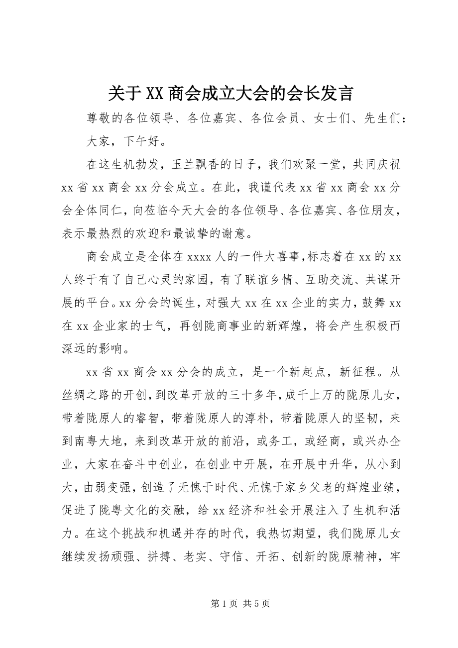 2023年XX商会成立大会的会长讲话.docx_第1页