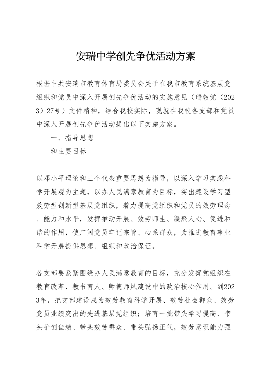 2023年安瑞中学创先争优活动方案.doc_第1页