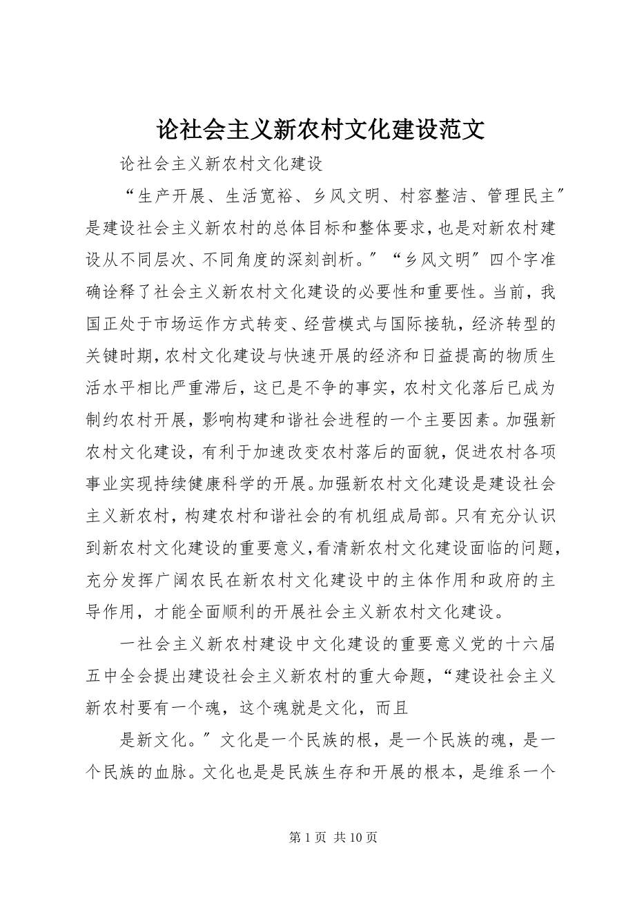 2023年论社会主义新农村文化建设.docx_第1页