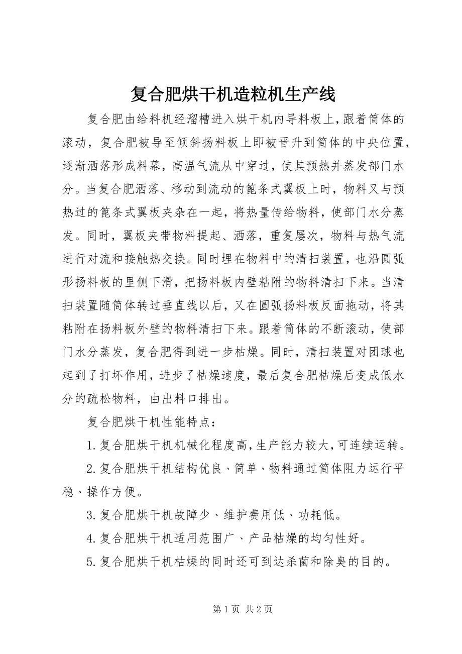 2023年复合肥烘干机造粒机生产线.docx_第1页