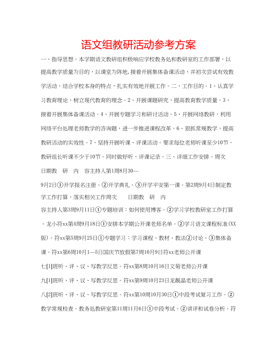 2023年语文组教研活动计划.docx_第1页