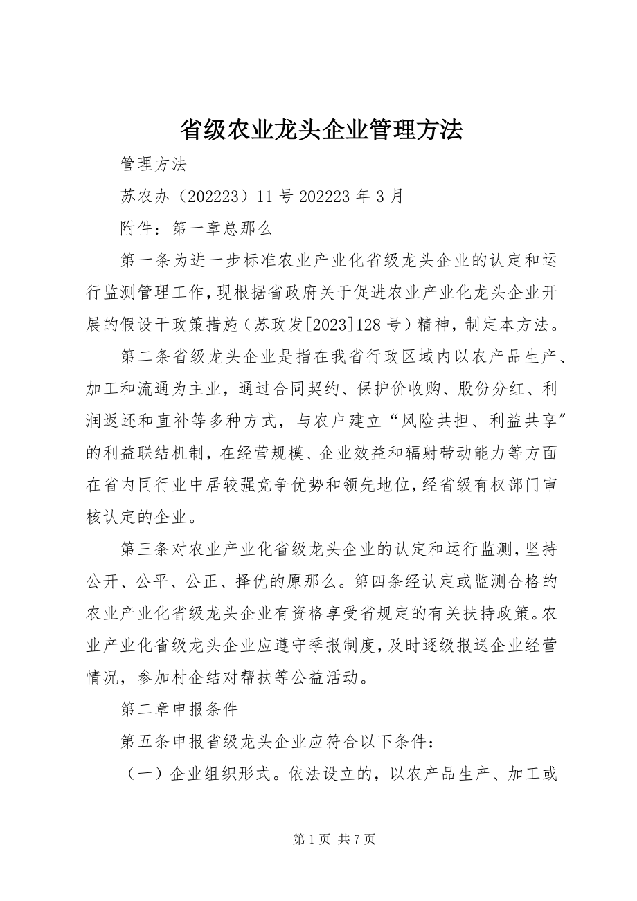 2023年省级农业龙头企业管理办法.docx_第1页