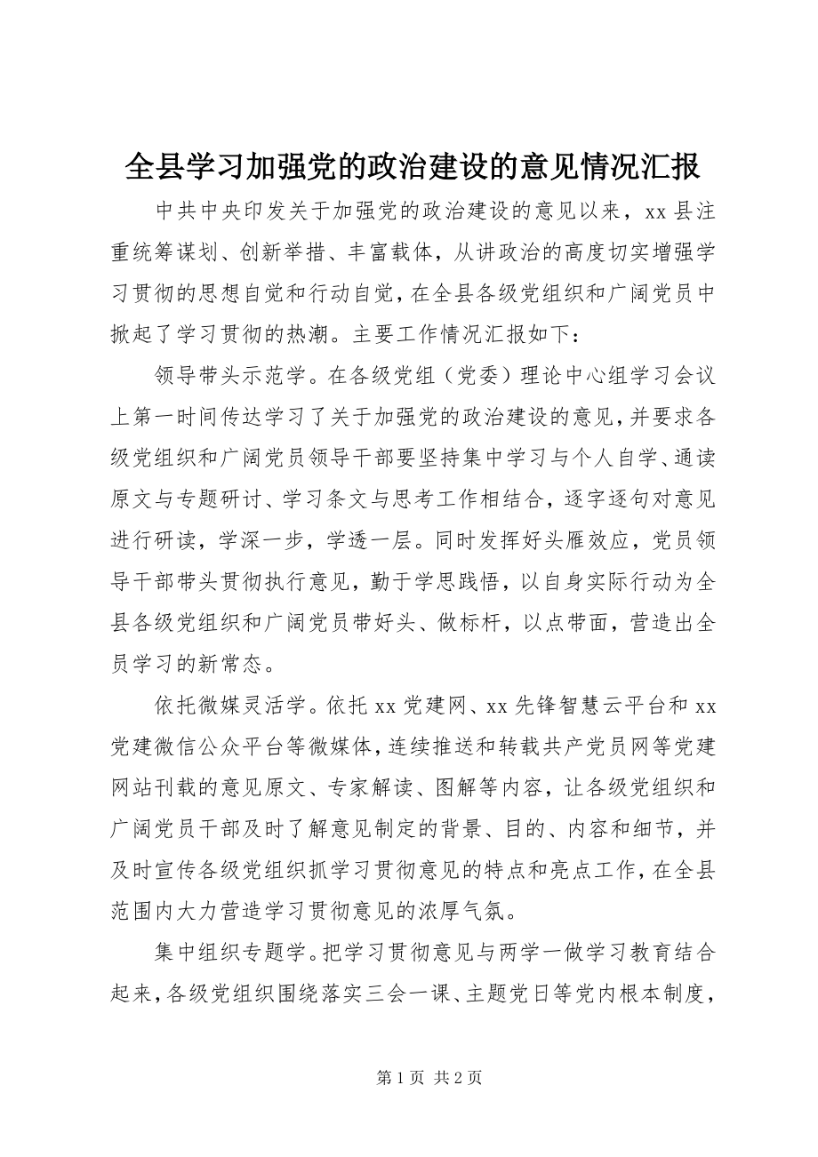 2023年全县学习《加强党的政治建设的意见》情况汇报.docx_第1页