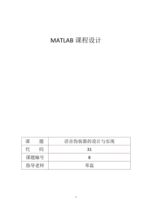 2023年语音伪装器的matlab实现.docx