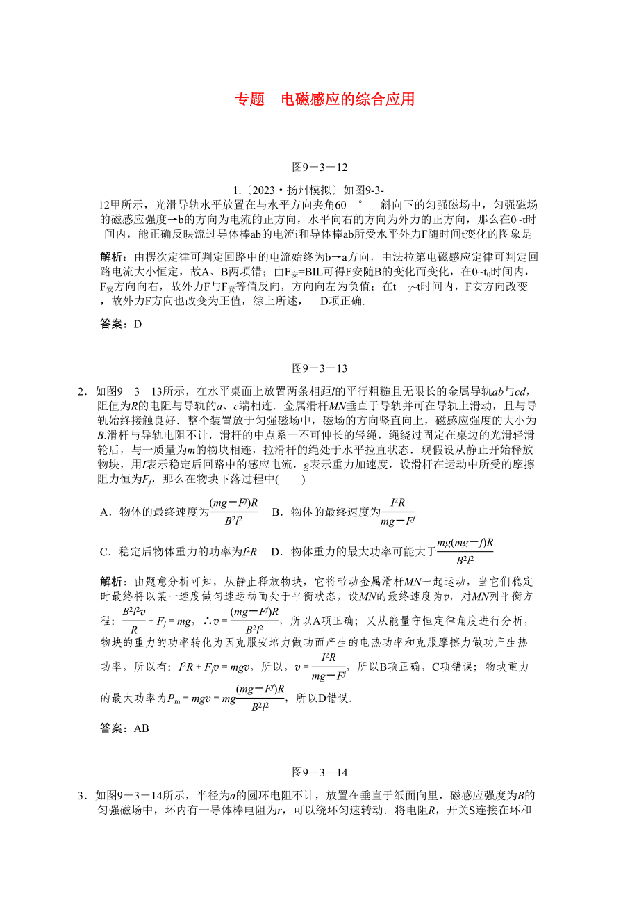 2023年高考物理一轮复习随堂练习专题电磁感应的综合应用新人教版.docx_第1页