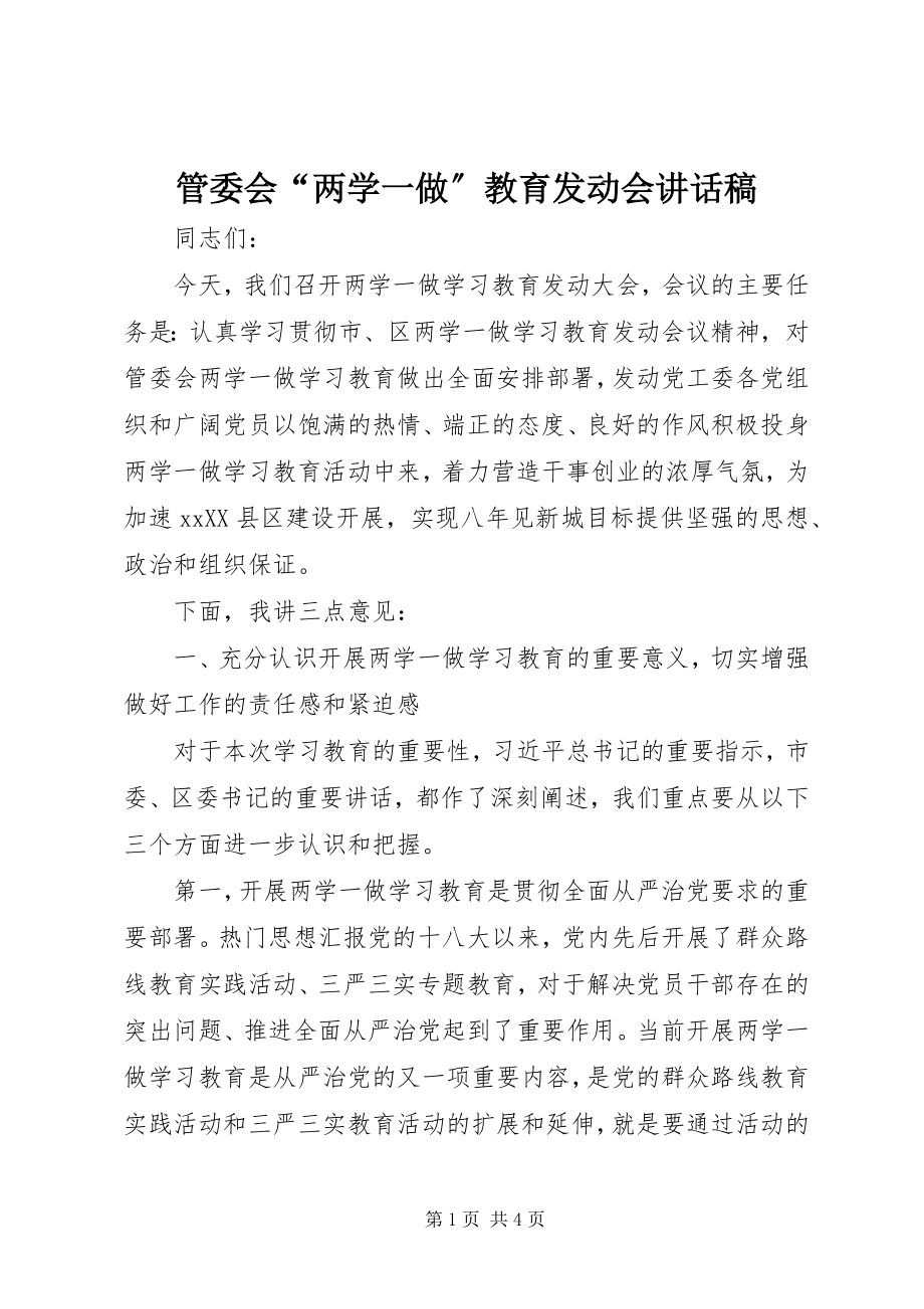 2023年管委会“两学一做”教育动员会致辞稿.docx_第1页