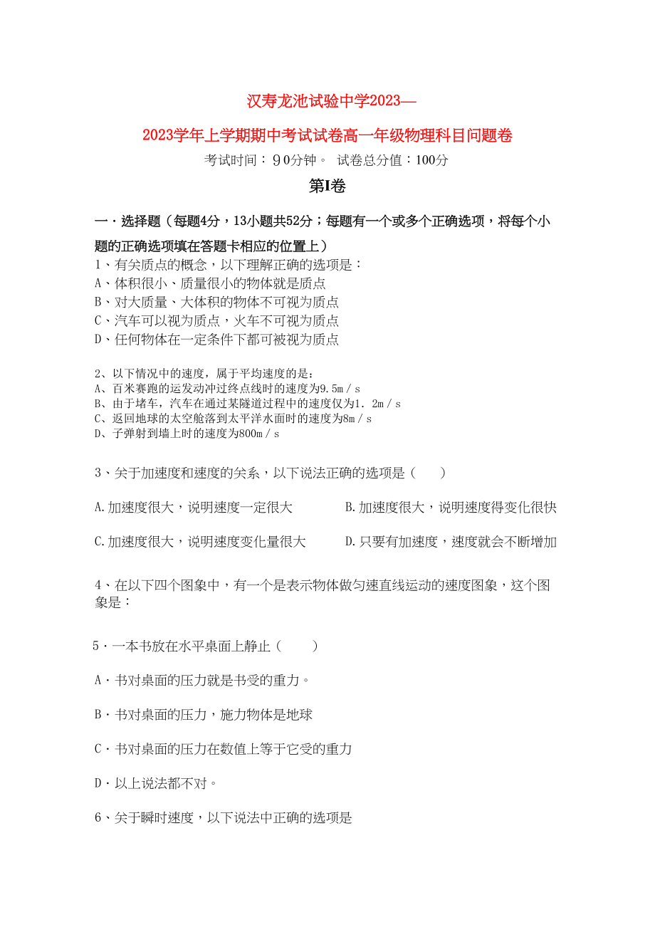 2023年湖南省汉寿龙池实验11高一物理上学期期中考试新人教版.docx_第1页