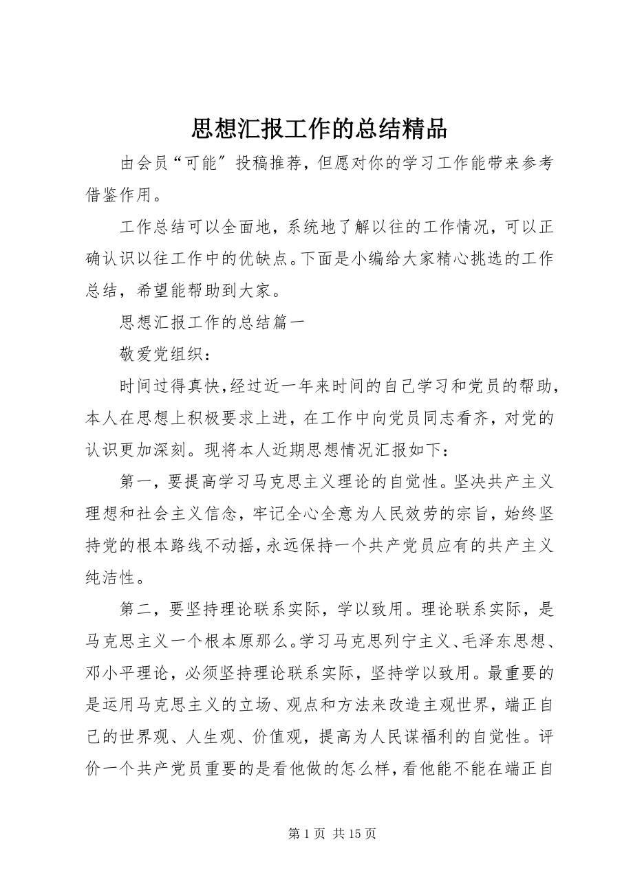 2023年思想汇报工作的总结.docx_第1页