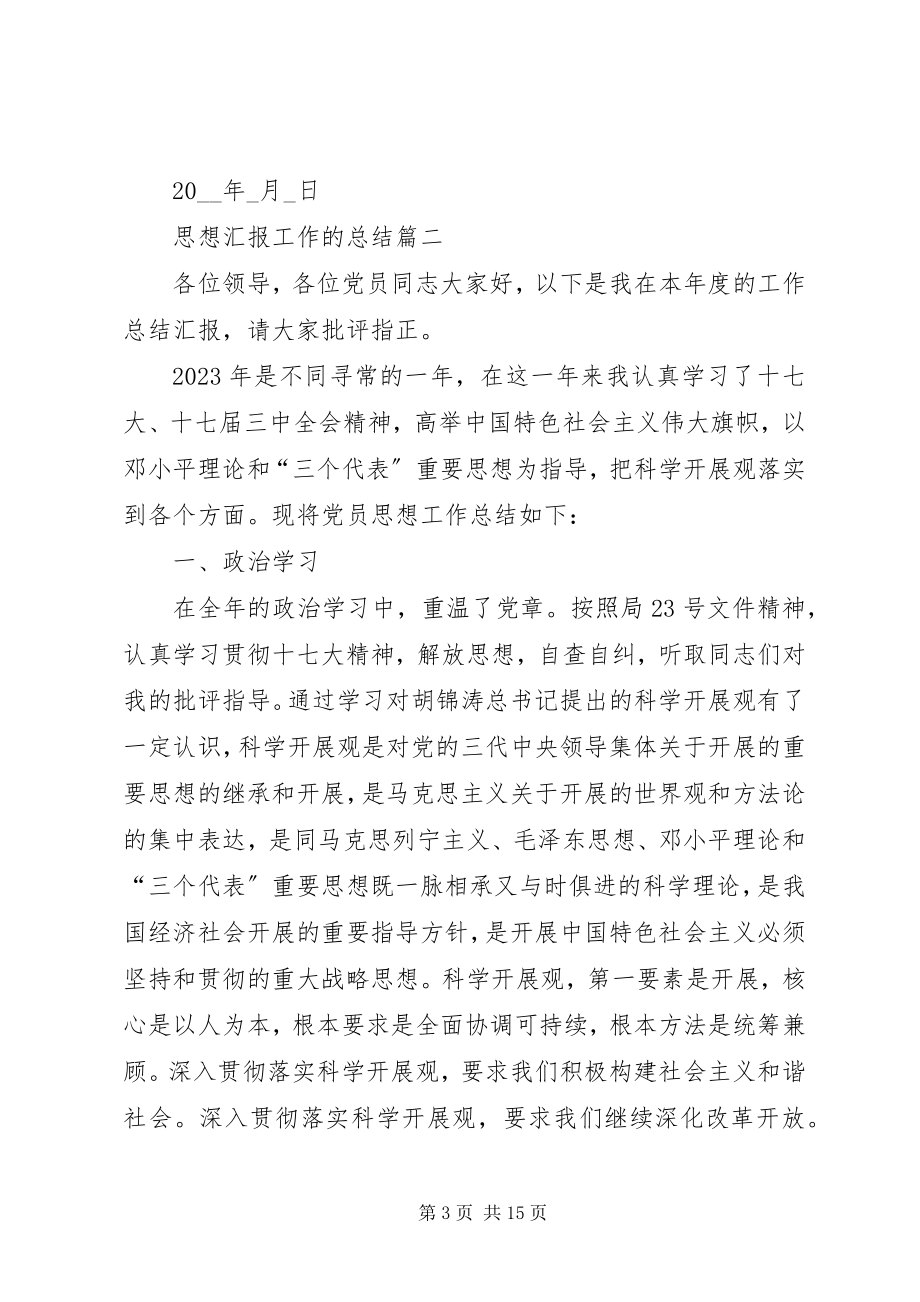 2023年思想汇报工作的总结.docx_第3页