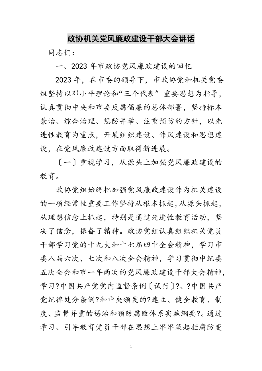 2023年政协机关党风廉政建设干部大会讲话范文.doc_第1页