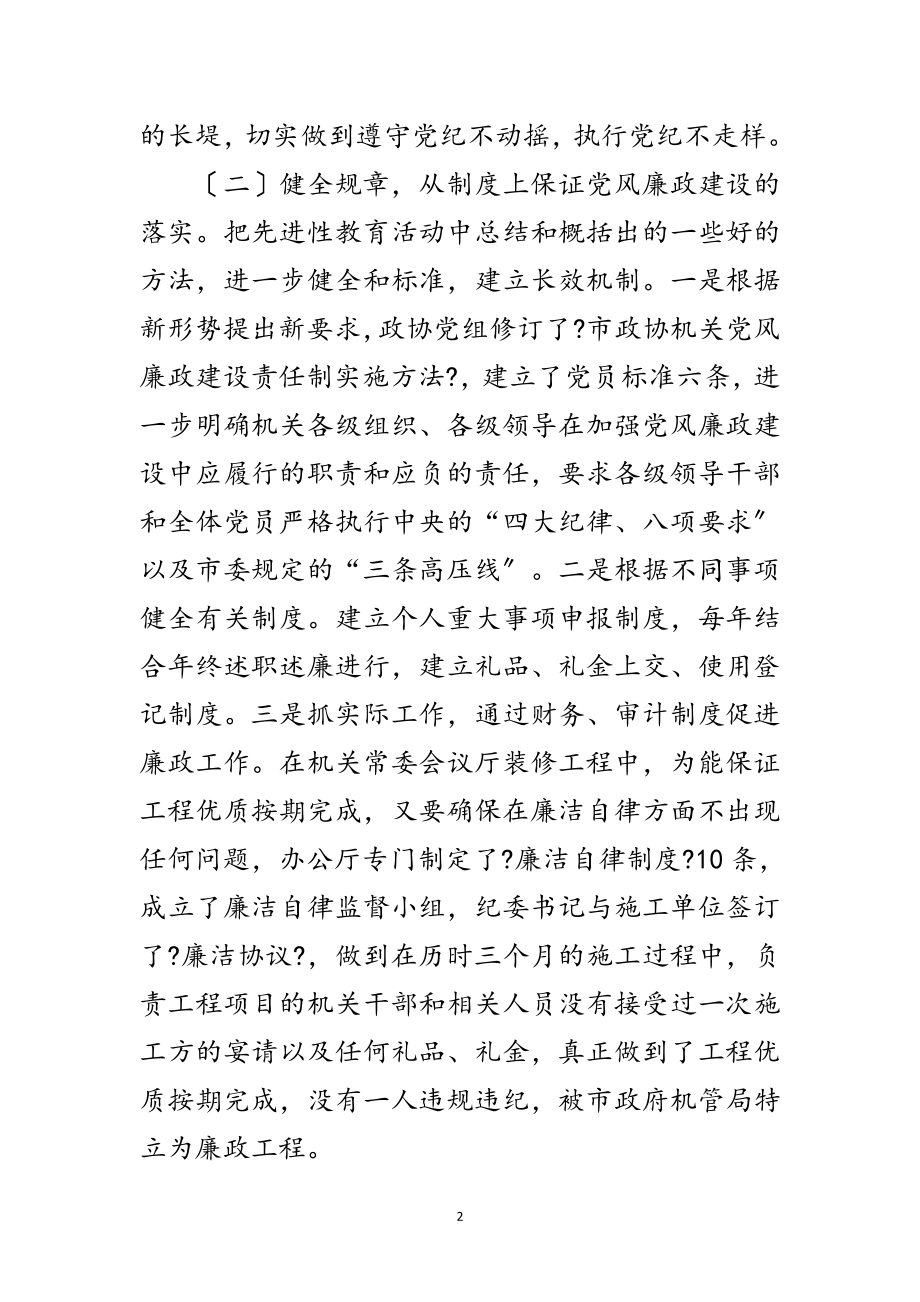 2023年政协机关党风廉政建设干部大会讲话范文.doc_第2页