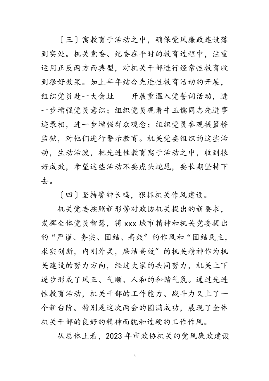 2023年政协机关党风廉政建设干部大会讲话范文.doc_第3页