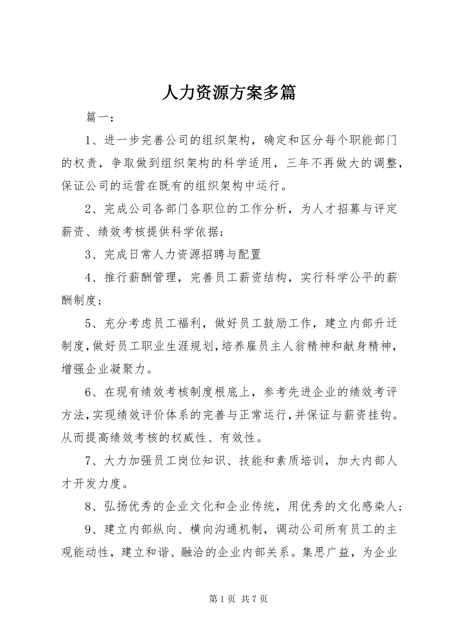 2023年人力资源方案多篇.docx_第1页