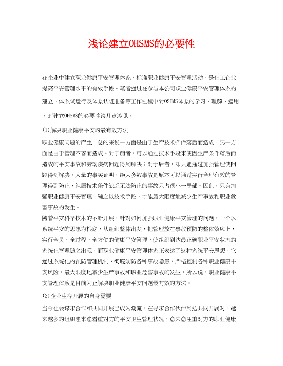 2023年《安全管理论文》之浅论建立OHSMS的必要性.docx_第1页