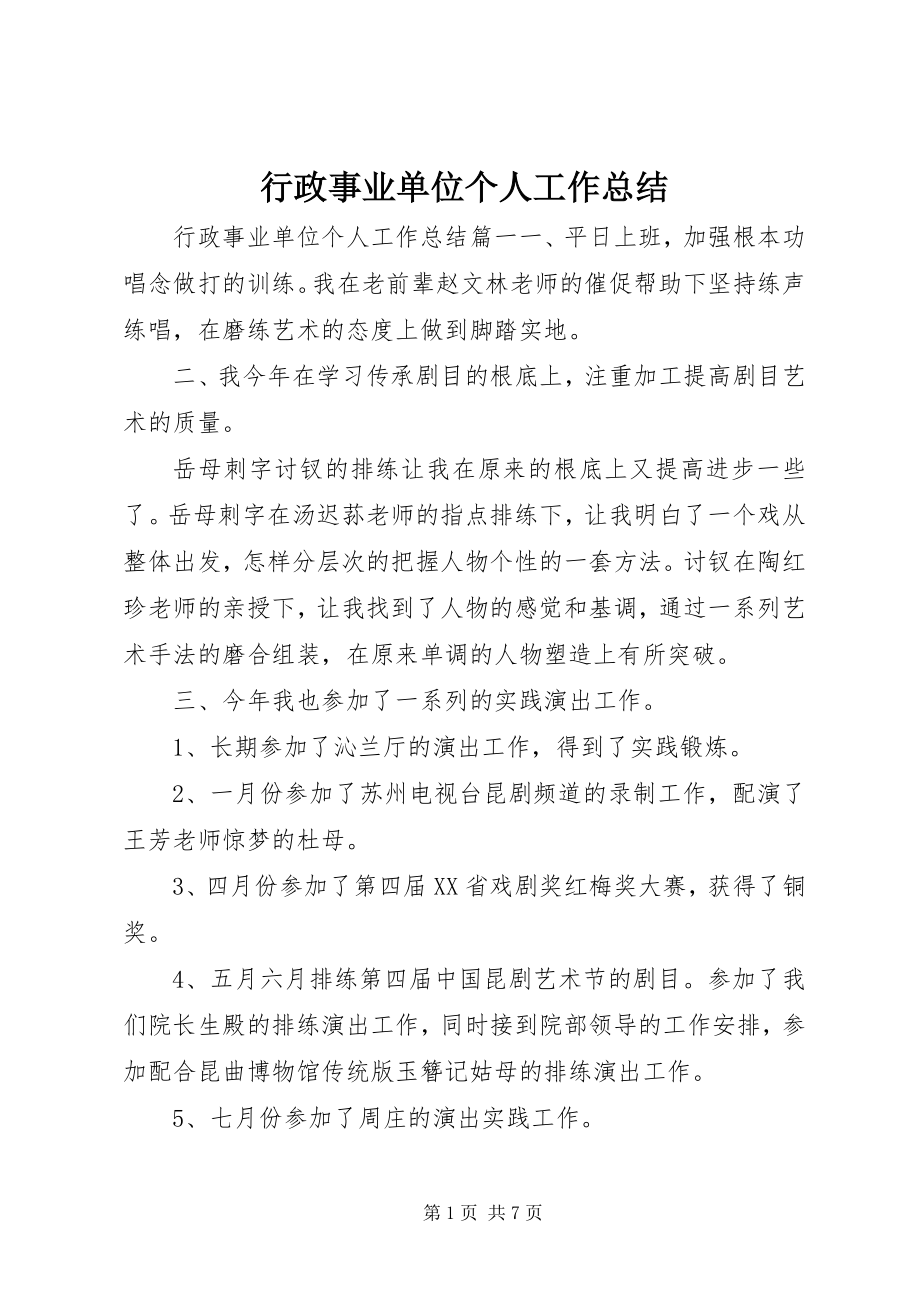 2023年行政事业单位个人工作总结.docx_第1页