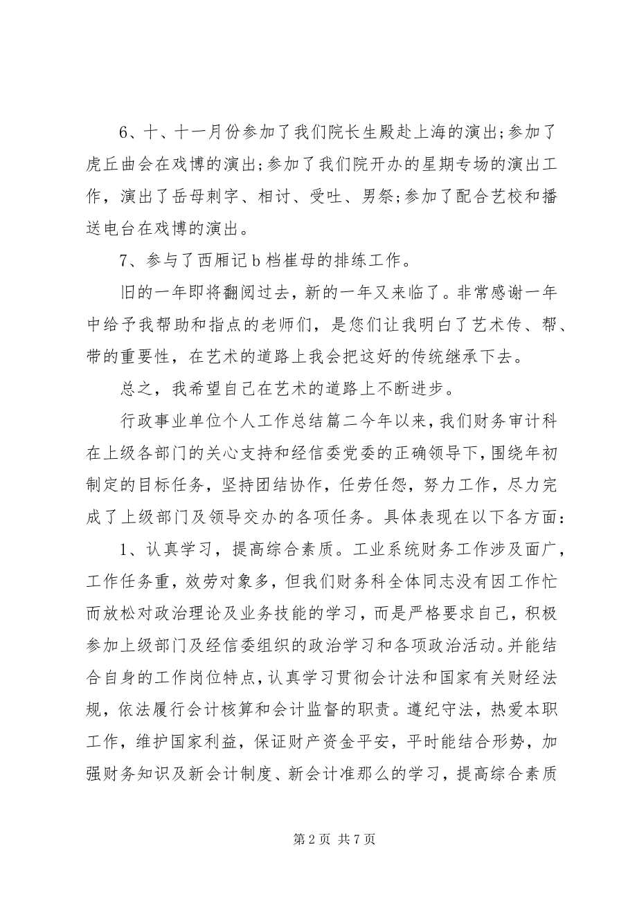 2023年行政事业单位个人工作总结.docx_第2页