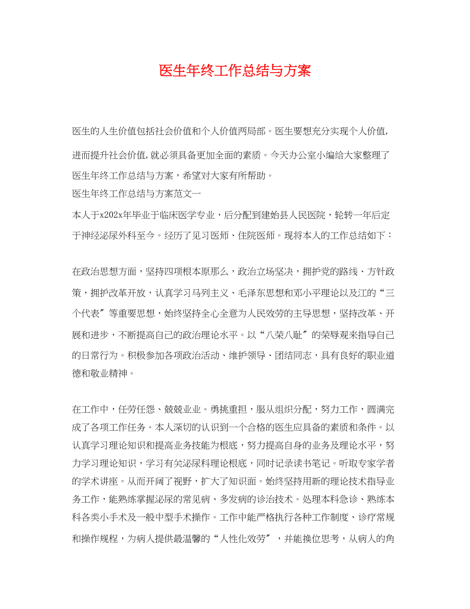 2023年医生终工作总结与计划.docx_第1页