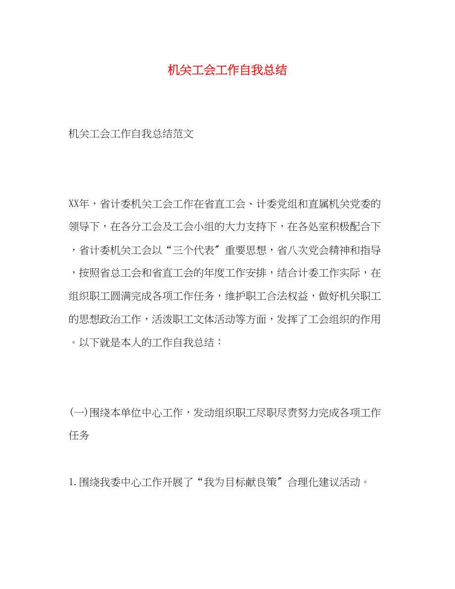 2023年机关工会工作自我总结.docx_第1页