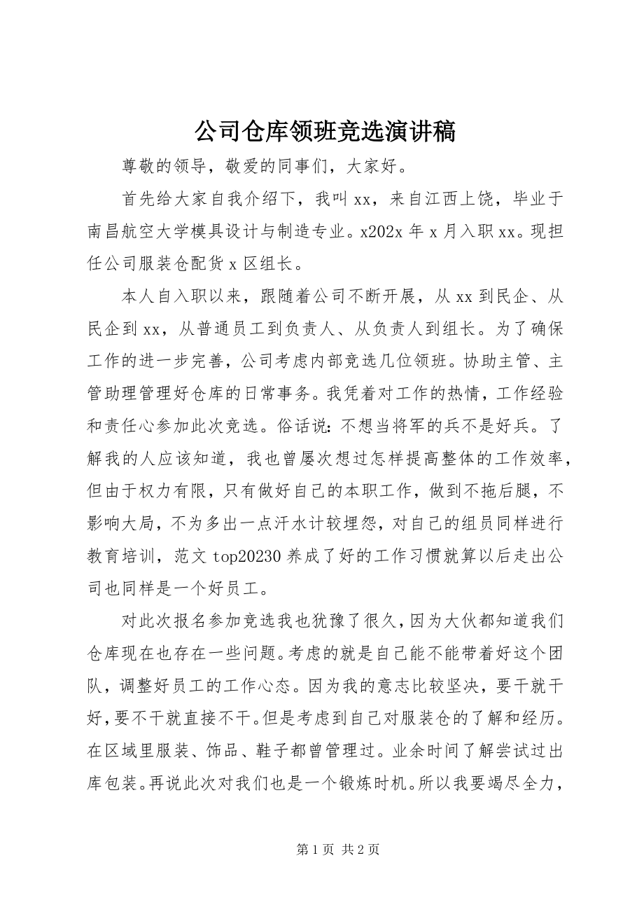 2023年公司仓库领班竞选演讲稿精选.docx_第1页