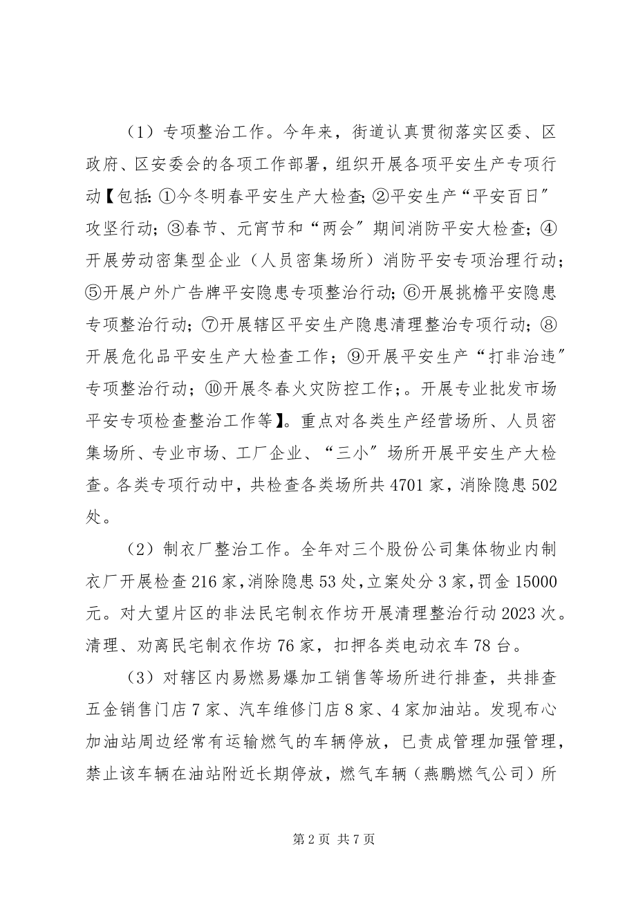 2023年街道安监中队度安全生产执法监察工作总结.docx_第2页