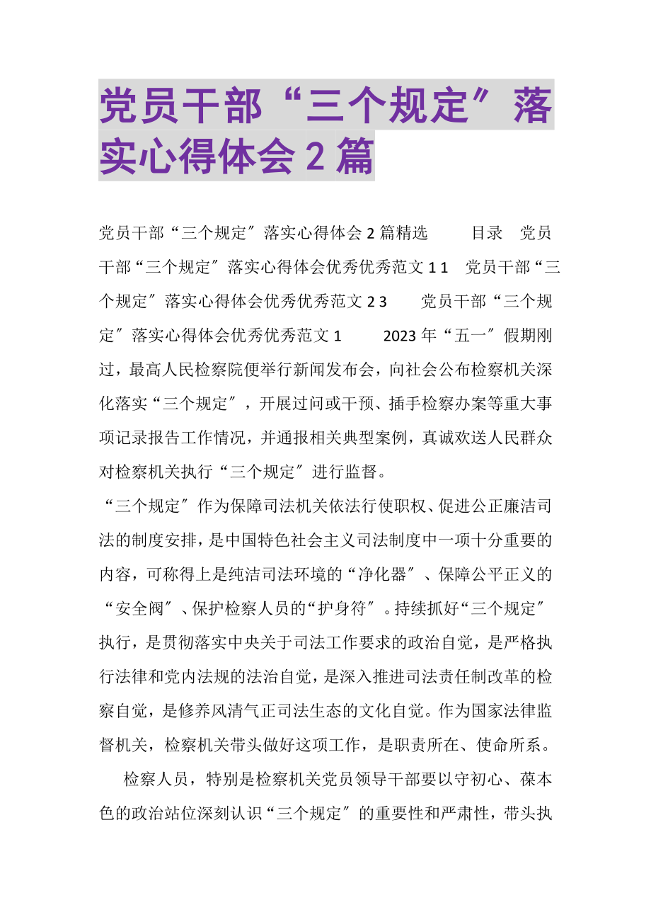 2023年党员干部三个规定落实心得体会.doc_第1页