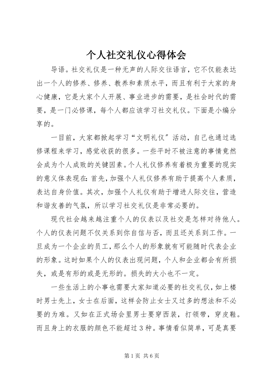 2023年个人社交礼仪心得体会.docx_第1页