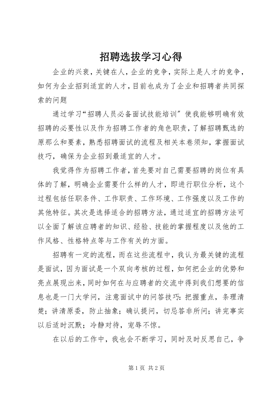 2023年《招聘选拔》学习心得.docx_第1页