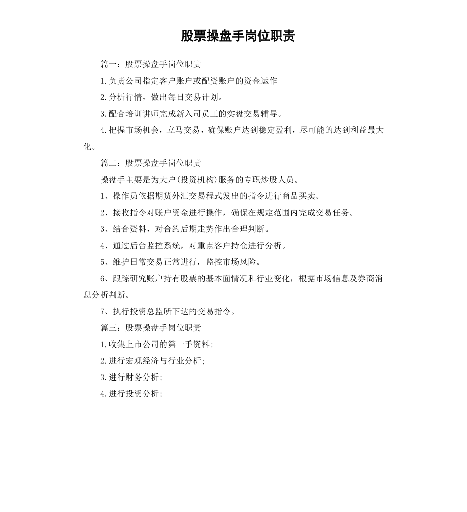 股票操盘手岗位职责.docx_第1页