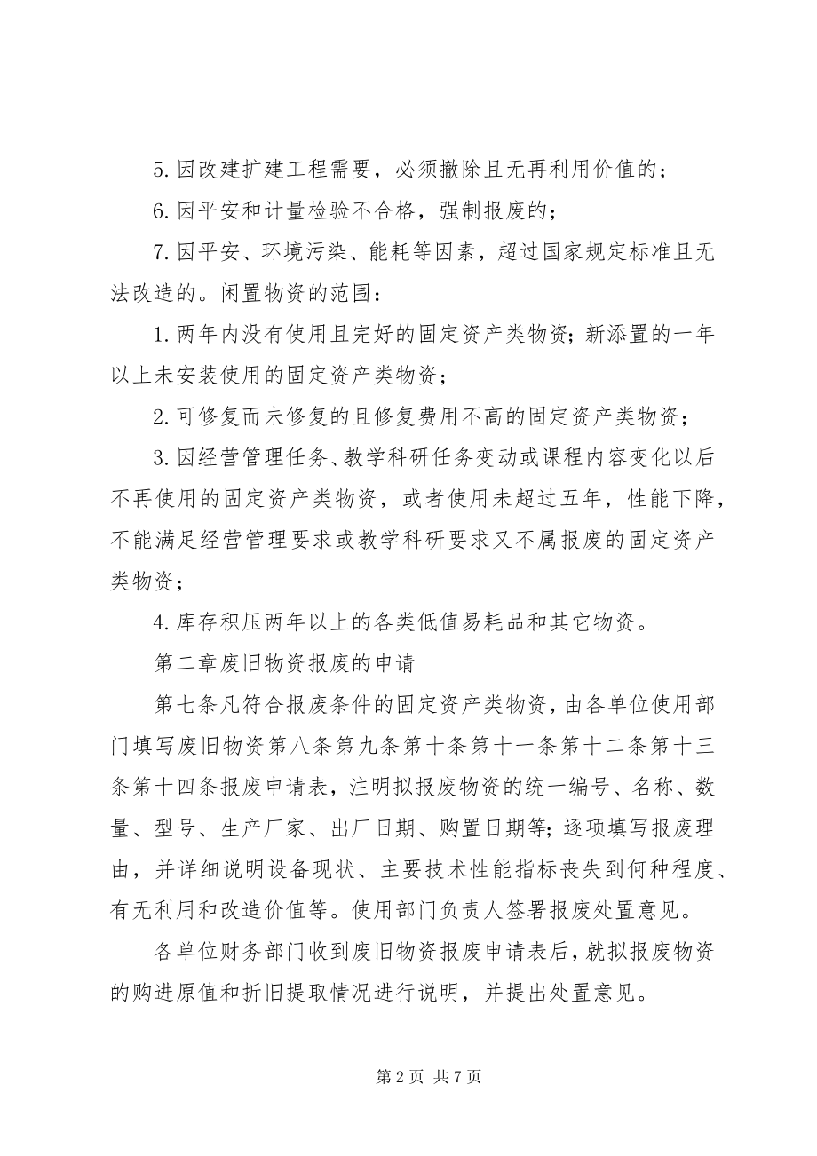 2023年北京信息科技大学筹闲置与报废物资处理暂行办法新编.docx_第2页