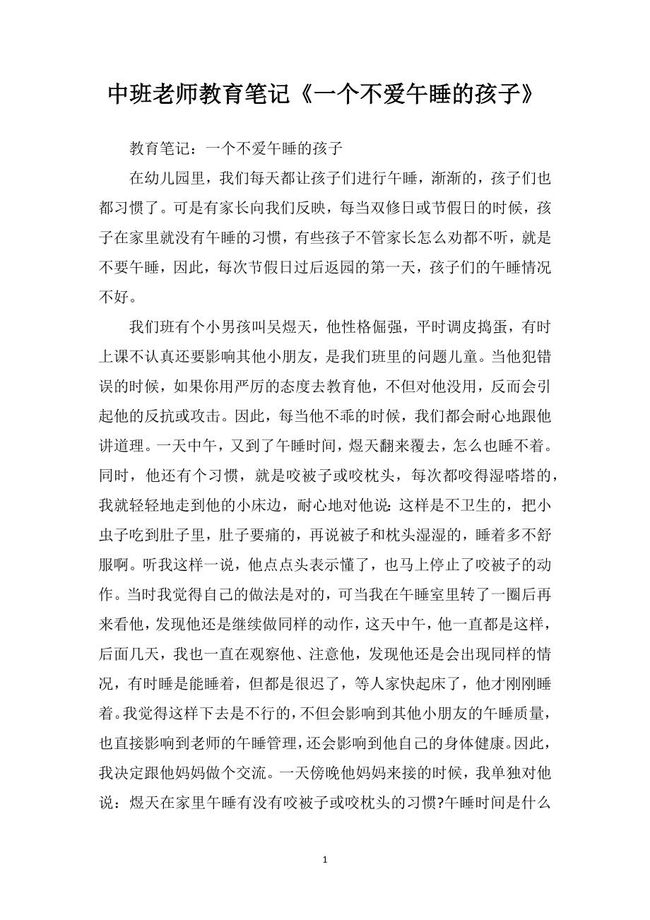 中班老师教育笔记《一个不爱午睡的孩子》.doc_第1页