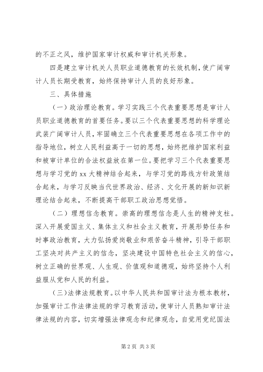 2023年审计局职业道德教育工作计划2.docx_第2页