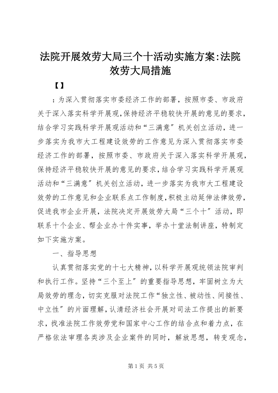 2023年法院开展服务大局三个十活动实施方案-法院服务大局措施.docx_第1页