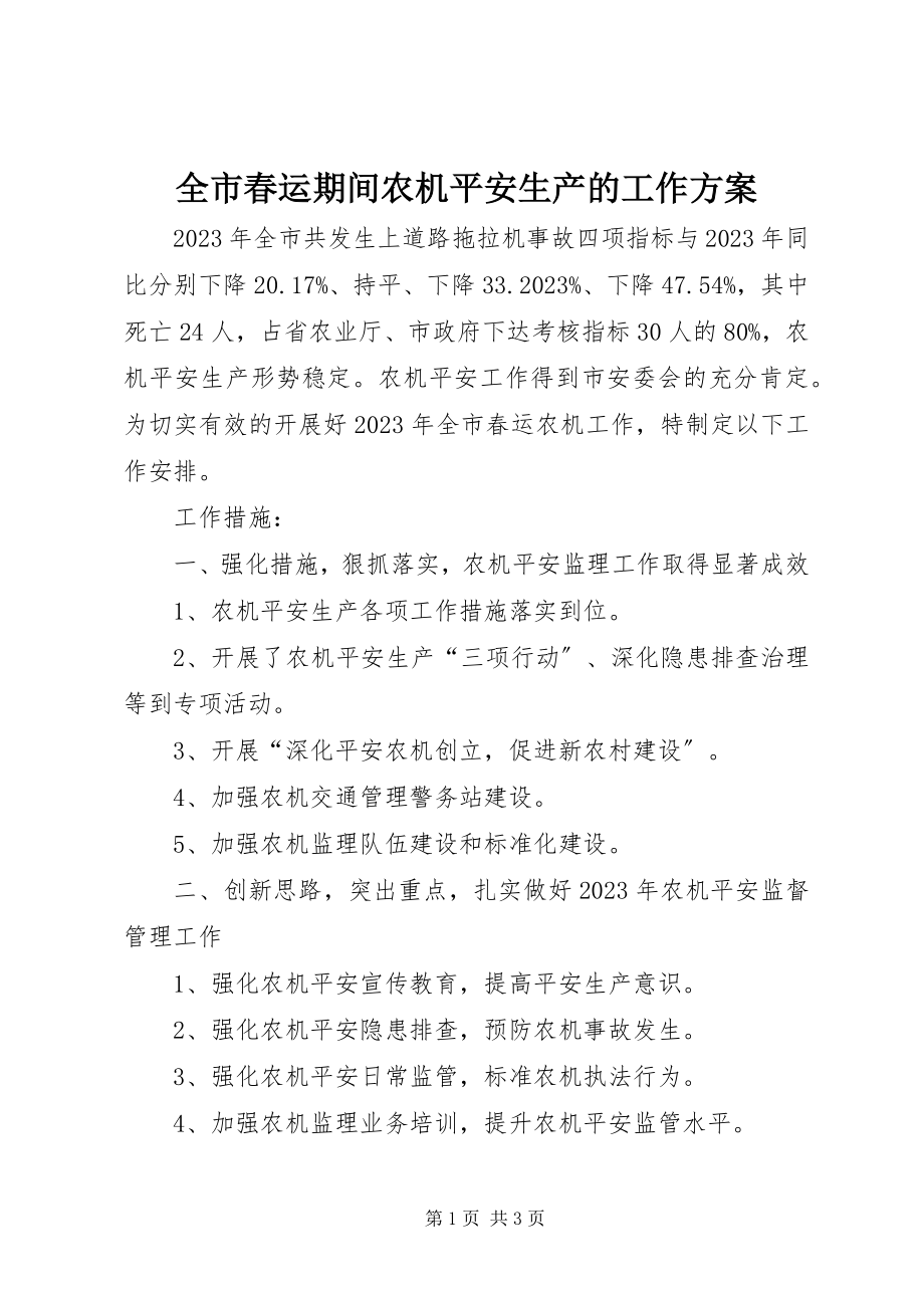 2023年全市春运期间农机安全生产的工作计划.docx_第1页