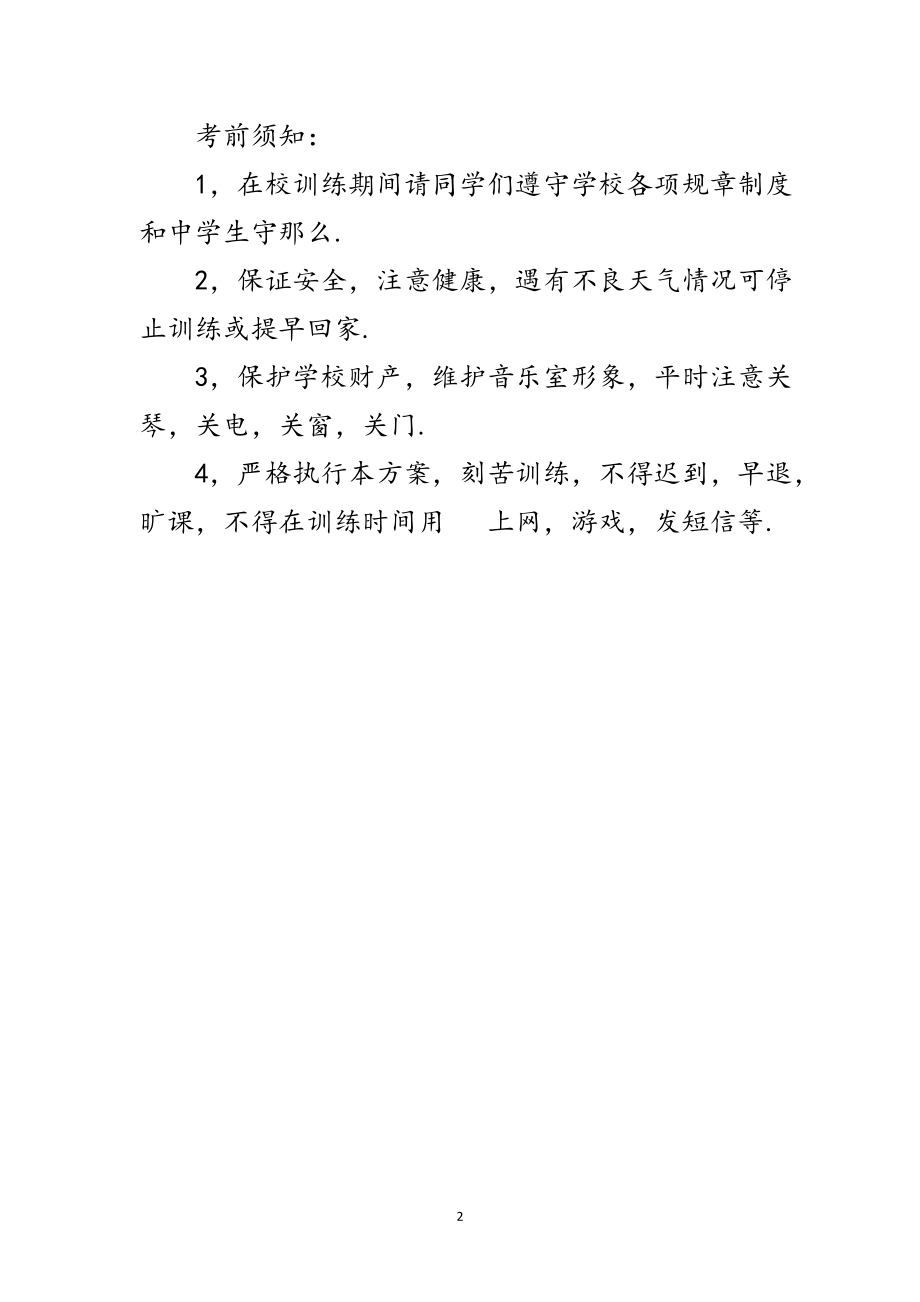 2023年音乐专训队暑假训练方案范文.doc_第2页