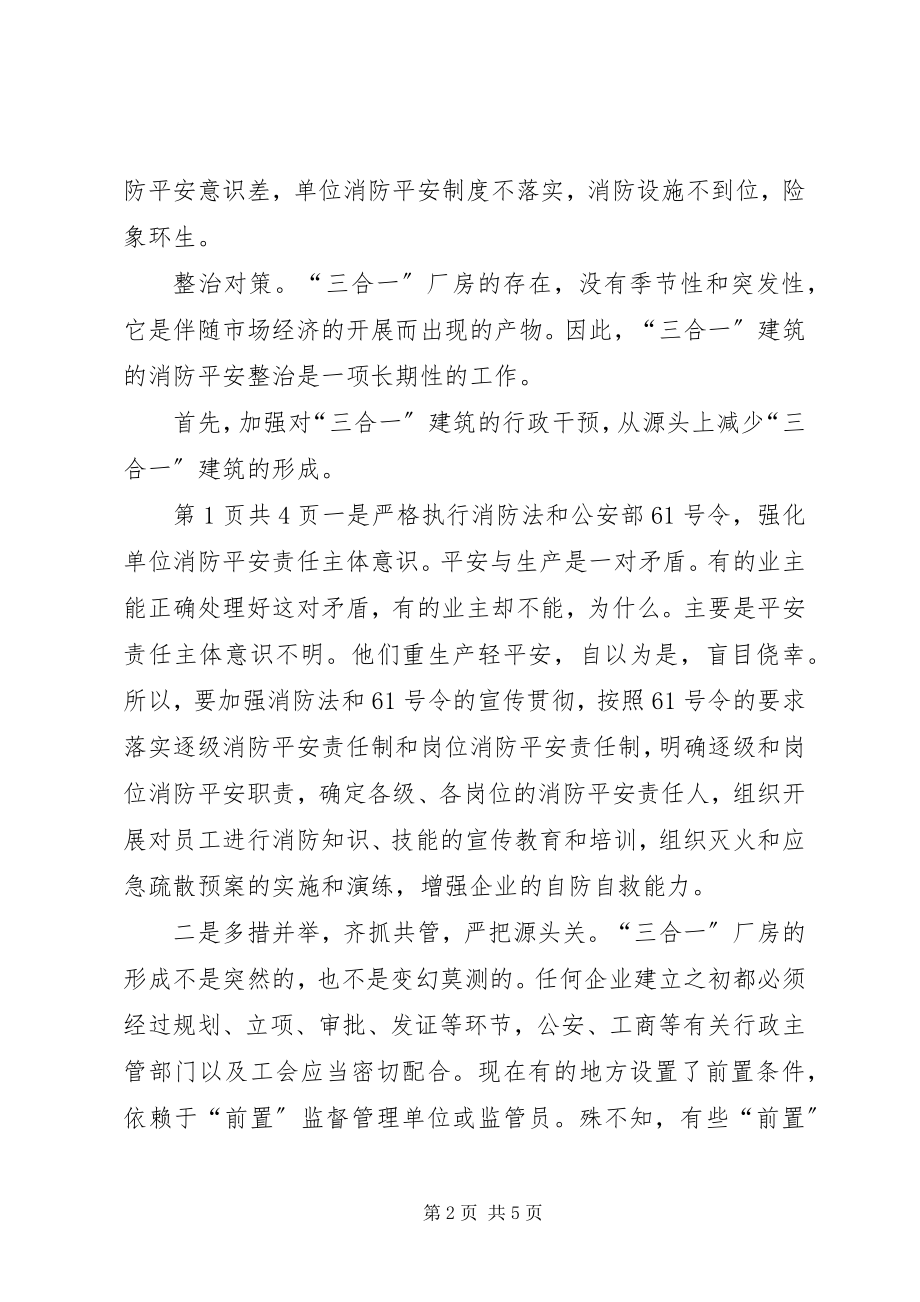 2023年“三合一”建筑火灾形成和整治对策合集新编.docx_第2页